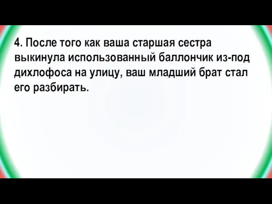 4. После того как ваша старшая сестра выкинула использованный баллончик из-под дихлофоса