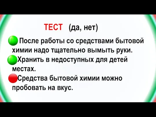 1. После работы со средствами бытовой химии надо тщательно вымыть руки. 2.Хранить