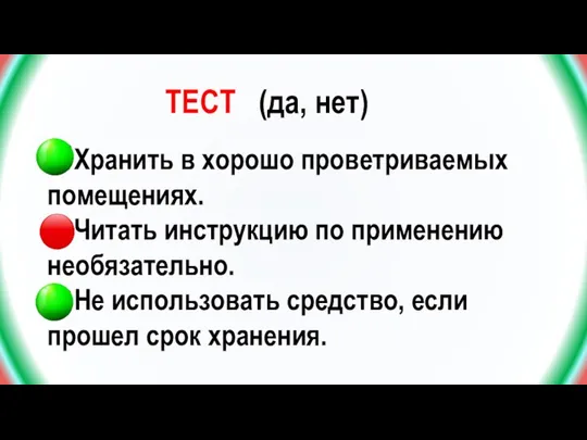 ТЕСТ (да, нет) 4. Хранить в хорошо проветриваемых помещениях. 5. Читать инструкцию