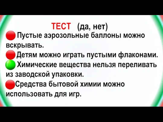 ТЕСТ (да, нет) 10. Пустые аэрозольные баллоны можно вскрывать. 11. Детям можно