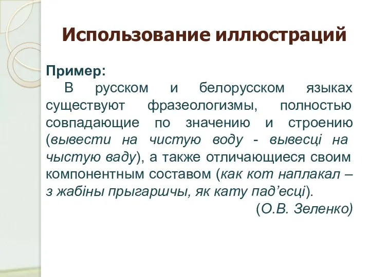 Пример: В русском и белорусском языках существуют фразеологизмы, полностью совпадающие по значению