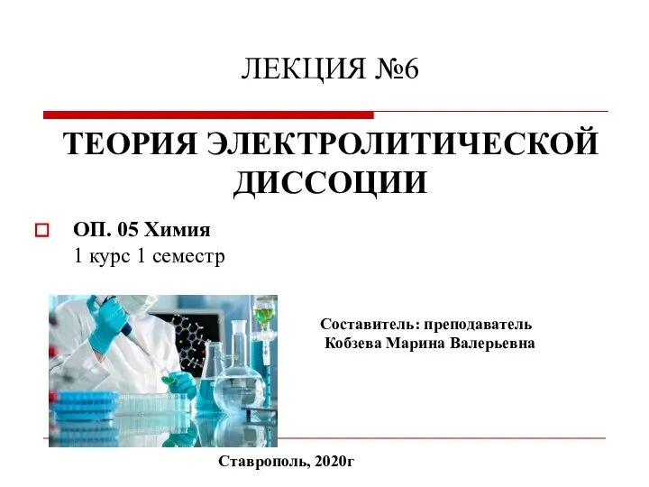 ЛЕКЦИЯ №6 ТЕОРИЯ ЭЛЕКТРОЛИТИЧЕСКОЙ ДИССОЦИИ ОП. 05 Химия 1 курс 1 семестр