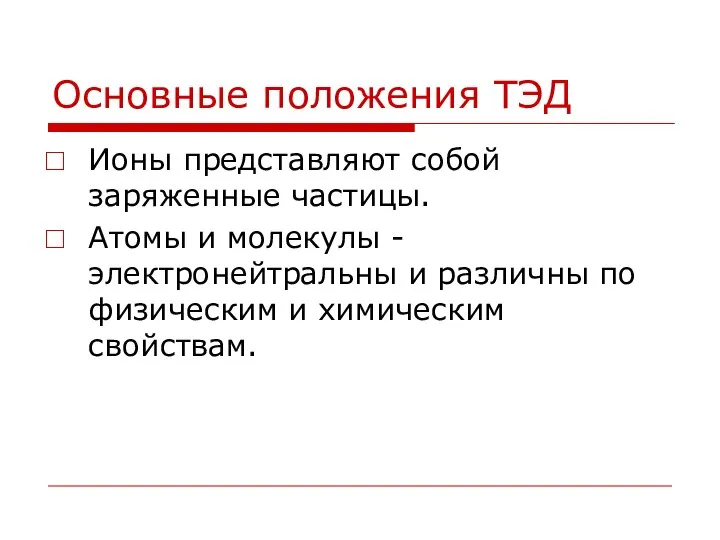 Основные положения ТЭД Ионы представляют собой заряженные частицы. Атомы и молекулы -