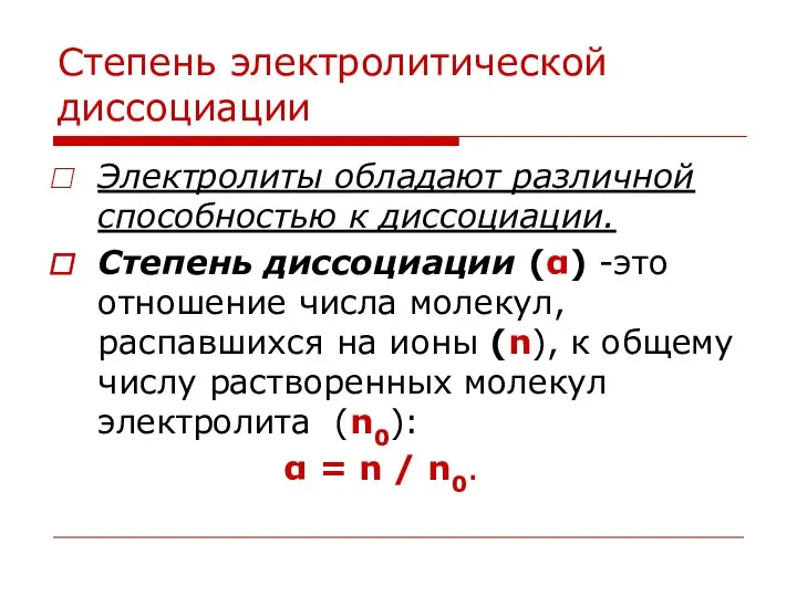 Степень электролитической диссоциации Электролиты обладают различной способностью к диссоциации. Степень диссоциации (α)