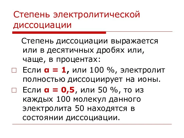 Степень электролитической диссоциации Степень диссоциации выражается или в десятичных дробях или, чаще,