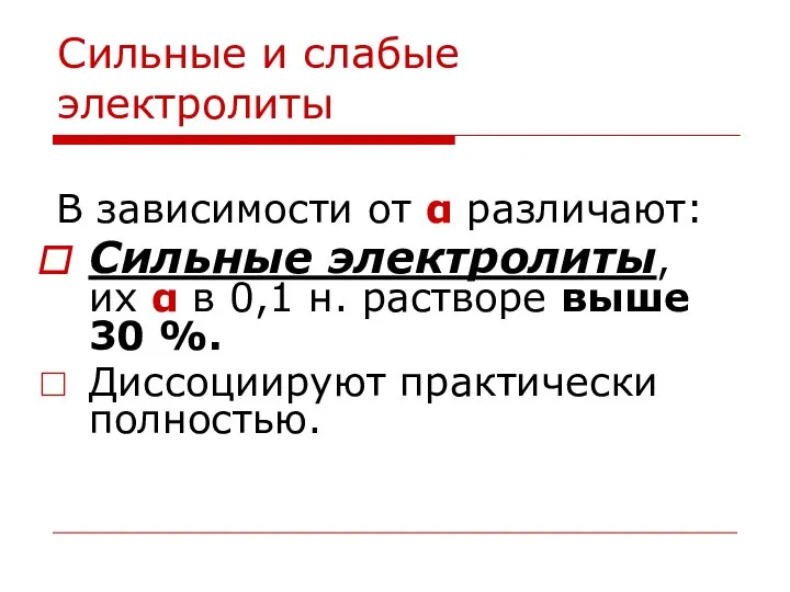 Сильные и слабые электролиты В зависимости от α различают: Сильные электролиты, их