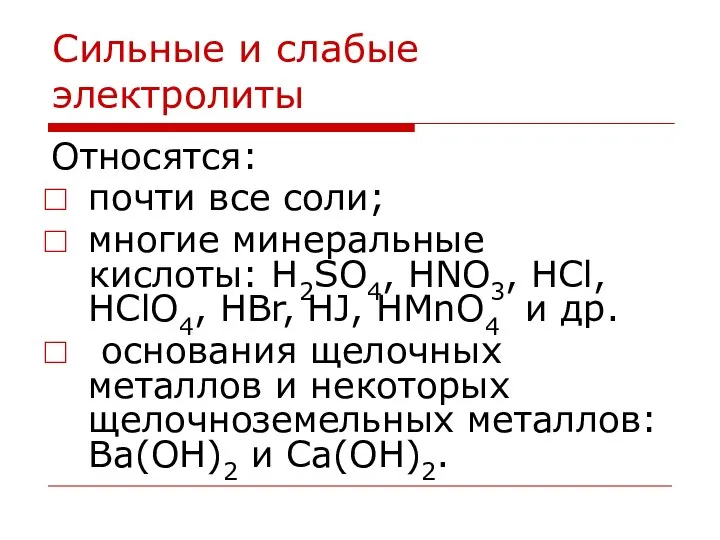 Сильные и слабые электролиты Относятся: почти все соли; многие минеральные кислоты: H2SO4,