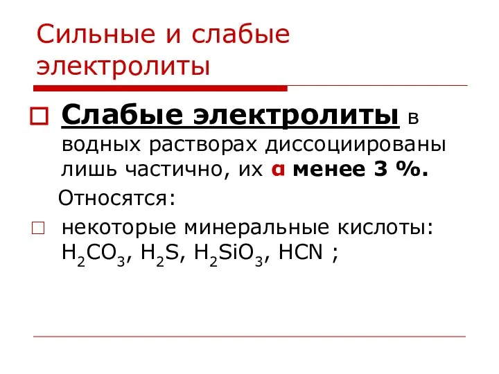 Сильные и слабые электролиты Слабые электролиты в водных растворах диссоциированы лишь частично,