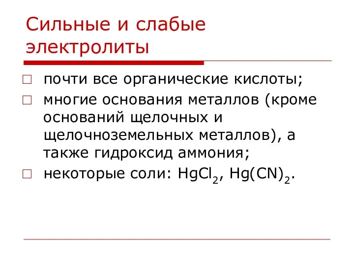 Сильные и слабые электролиты почти все органические кислоты; многие основания металлов (кроме