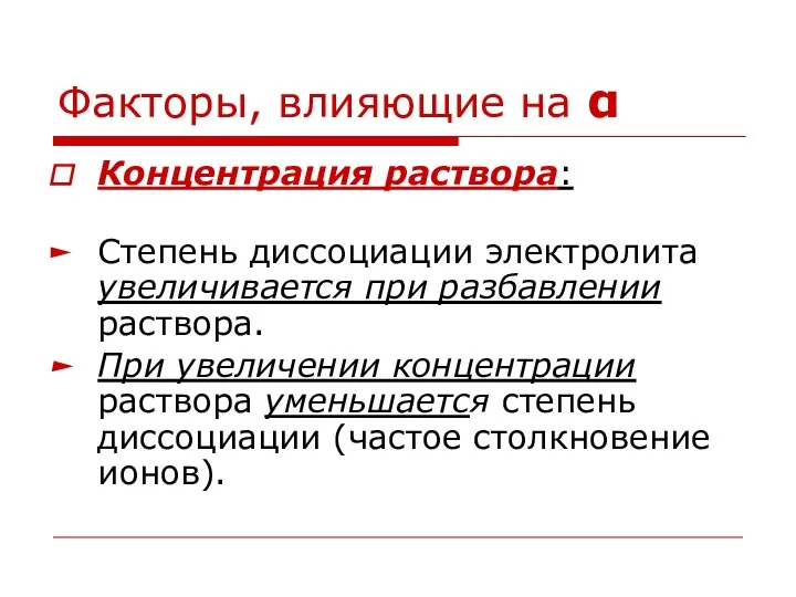 Факторы, влияющие на α Концентрация раствора: Степень диссоциации электролита увеличивается при разбавлении