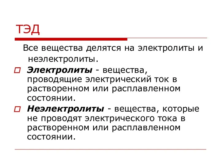 ТЭД Все вещества делятся на электролиты и неэлектролиты. Электролиты - вещества, проводящие