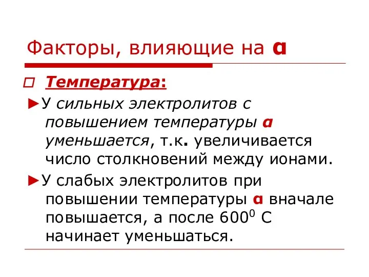 Факторы, влияющие на α Температура: ►У сильных электролитов с повышением температуры α