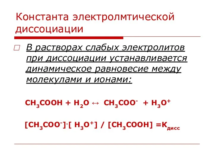 Константа электролмтической диссоциации В растворах слабых электролитов при диссоциации устанавливается динамическое равновесие