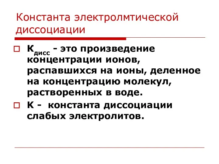 Константа электролмтической диссоциации Кдисс - это произведение концентрации ионов, распавшихся на ионы,