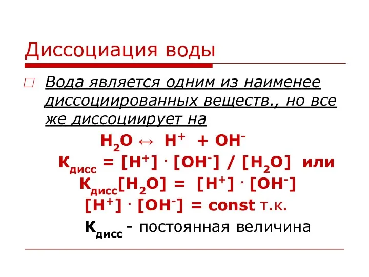 Диссоциация воды Вода является одним из наименее диссоциированных веществ., но все же