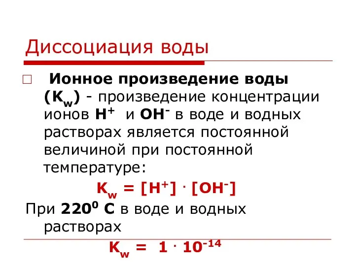 Диссоциация воды Ионное произведение воды (Kw) - произведение концентрации ионов H+ и