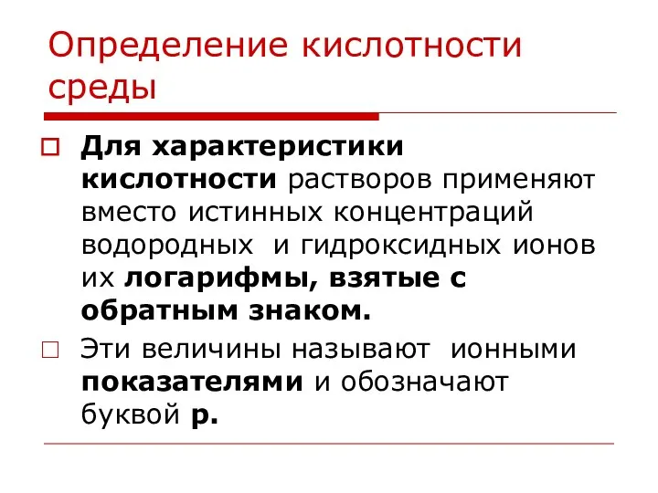 Определение кислотности среды Для характеристики кислотности растворов применяют вместо истинных концентраций водородных