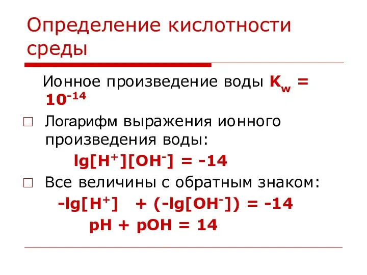 Определение кислотности среды Ионное произведение воды Kw = 10-14 Логарифм выражения ионного