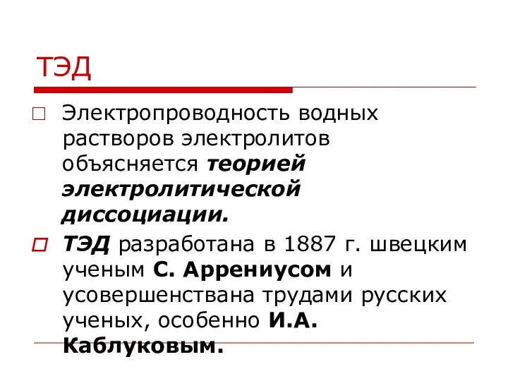 ТЭД Электропроводность водных растворов электролитов объясняется теорией электролитической диссоциации. ТЭД разработана в