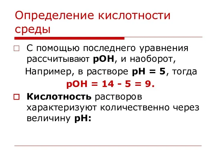 Определение кислотности среды С помощью последнего уравнения рассчитывают рОН, и наоборот, Например,