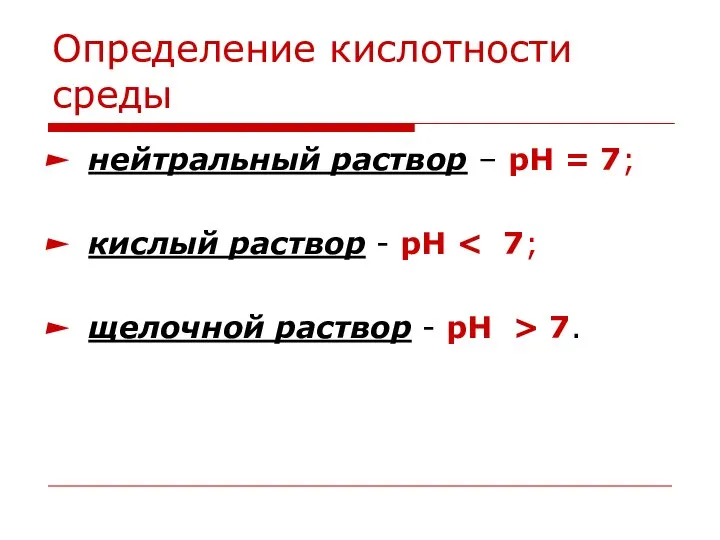 Определение кислотности среды нейтральный раствор – рН = 7; кислый раствор -