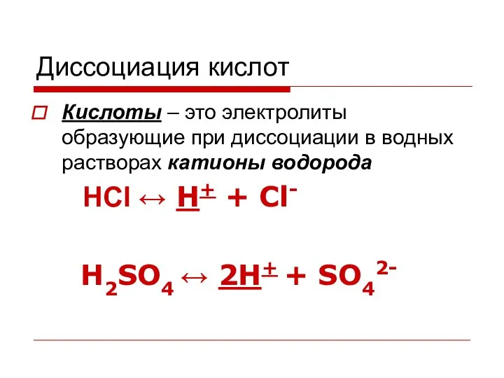 Диссоциация кислот Кислоты – это электролиты образующие при диссоциации в водных растворах