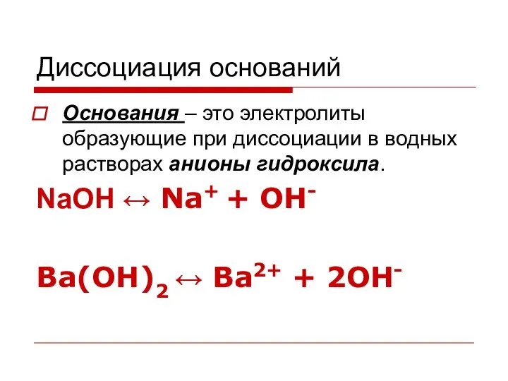 Диссоциация оснований Основания – это электролиты образующие при диссоциации в водных растворах