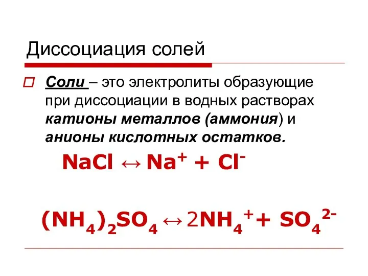 Диссоциация солей Соли – это электролиты образующие при диссоциации в водных растворах