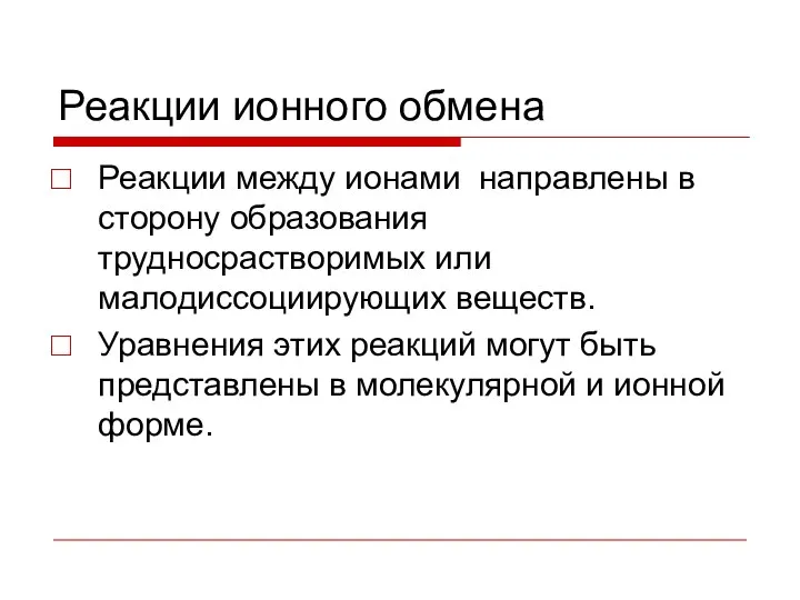 Реакции ионного обмена Реакции между ионами направлены в сторону образования трудносрастворимых или