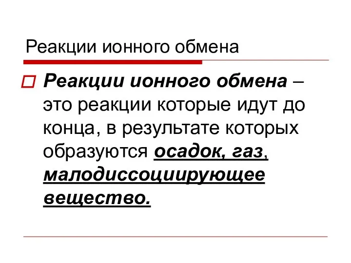 Реакции ионного обмена Реакции ионного обмена – это реакции которые идут до