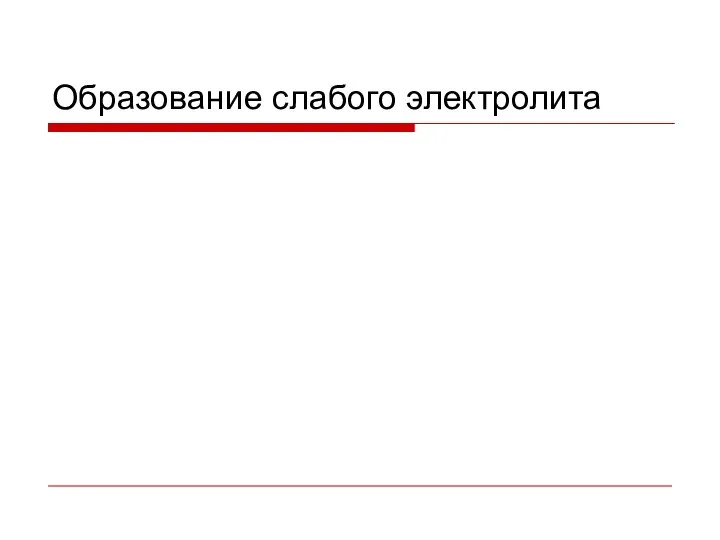 Образование слабого электролита