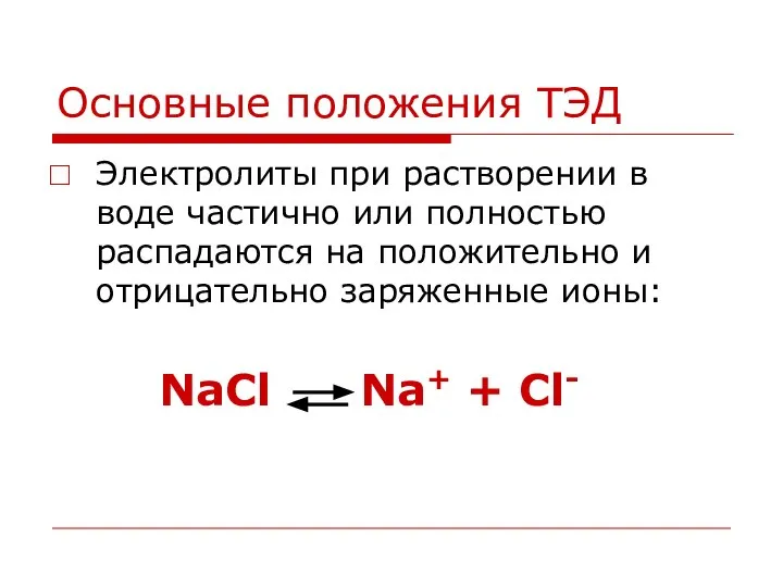 Основные положения ТЭД Электролиты при растворении в воде частично или полностью распадаются