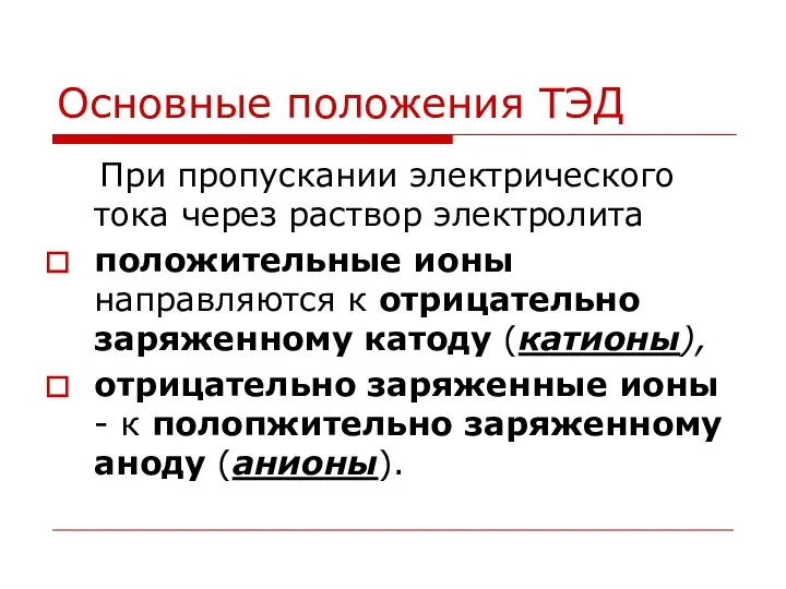 Основные положения ТЭД При пропускании электрического тока через раствор электролита положительные ионы