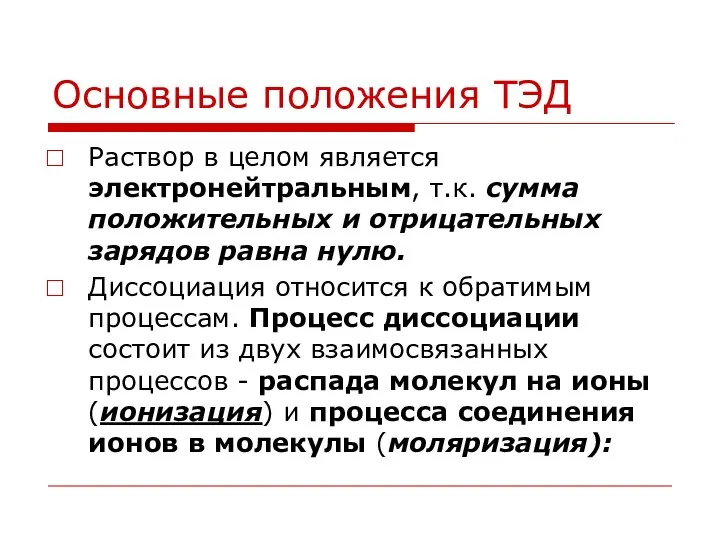 Основные положения ТЭД Раствор в целом является электронейтральным, т.к. сумма положительных и