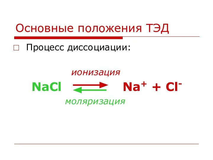 Основные положения ТЭД Процесс диссоциации: ионизация NaCl Na+ + Cl- моляризация