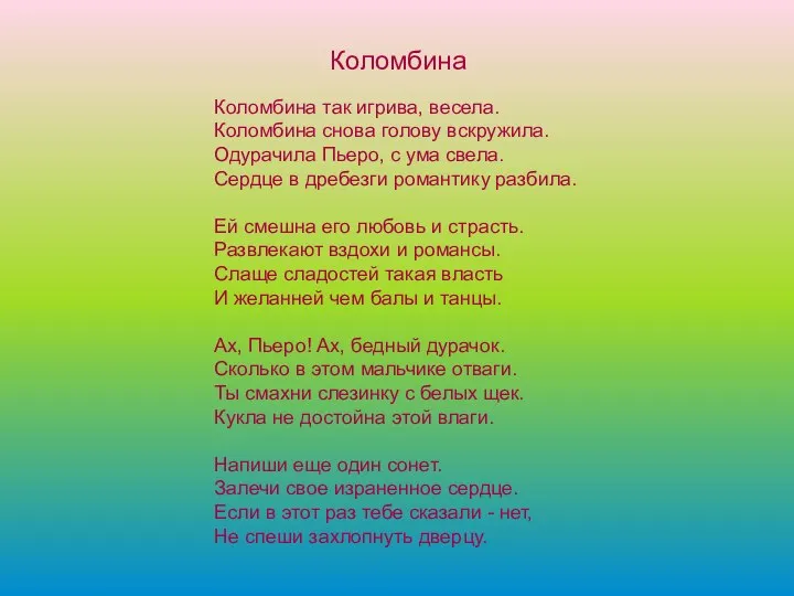 Коломбина Коломбина так игрива, весела. Коломбина снова голову вскружила. Одурачила Пьеро, с