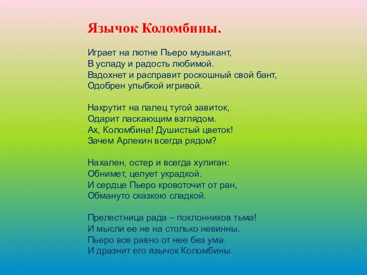 Язычок Коломбины. Играет на лютне Пьеро музыкант, В усладу и радость любимой.