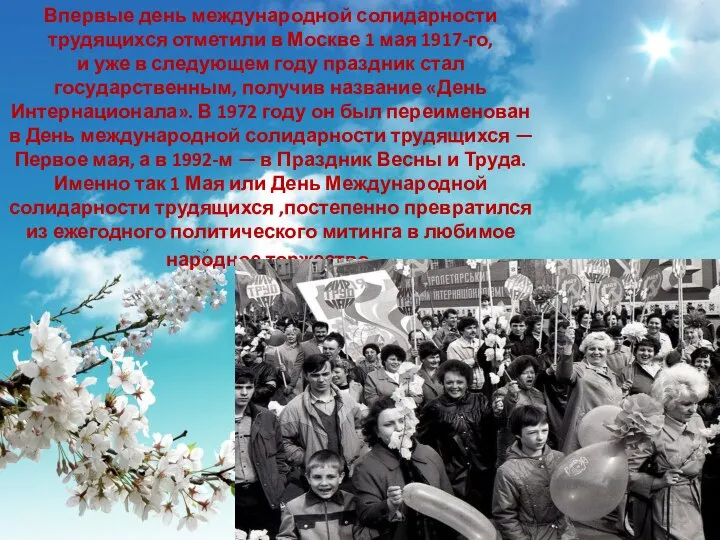 Впервые день международной солидарности трудящихся отметили в Москве 1 мая 1917-го, и