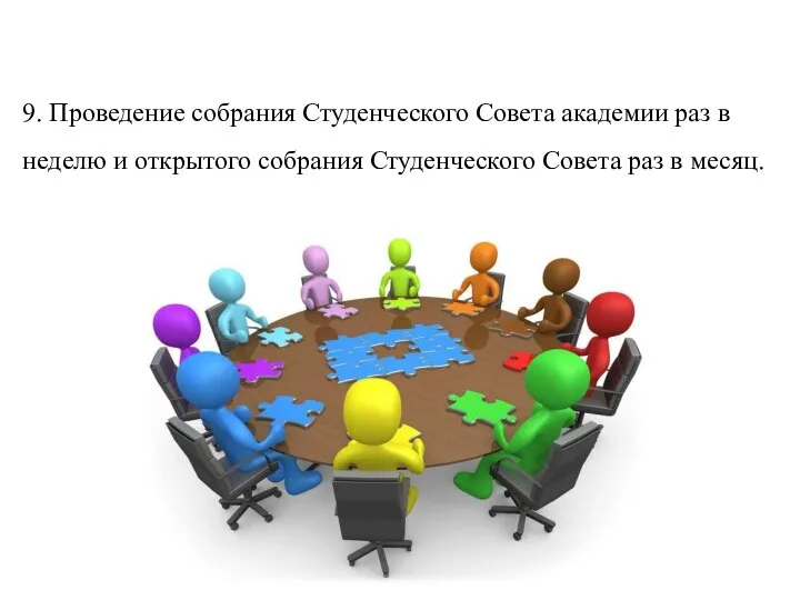 9. Проведение собрания Студенческого Совета академии раз в неделю и открытого собрания