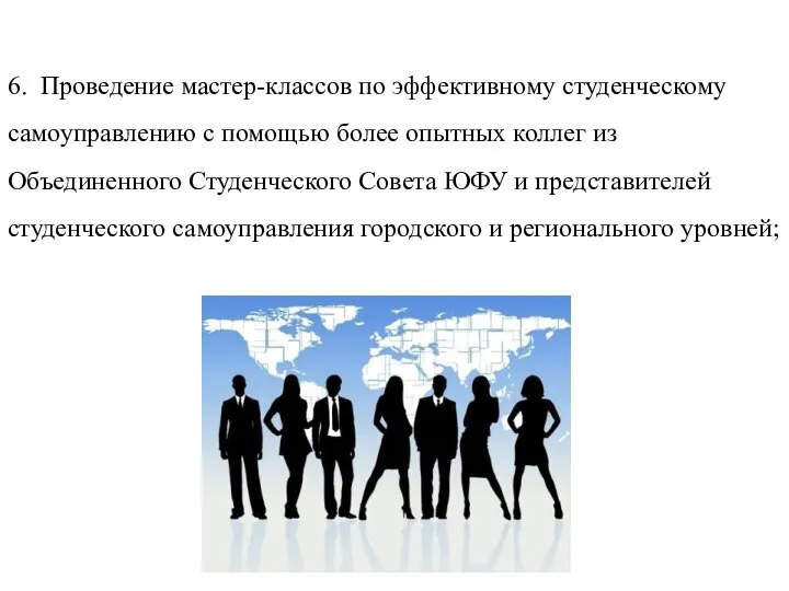 6. Проведение мастер-классов по эффективному студенческому самоуправлению с помощью более опытных коллег