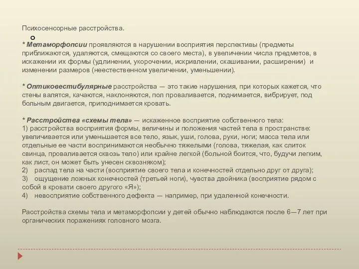 о Психосенсорные расстройства. * Метаморфопсии проявляются в нарушении восприятия перспективы (предметы приближаются,