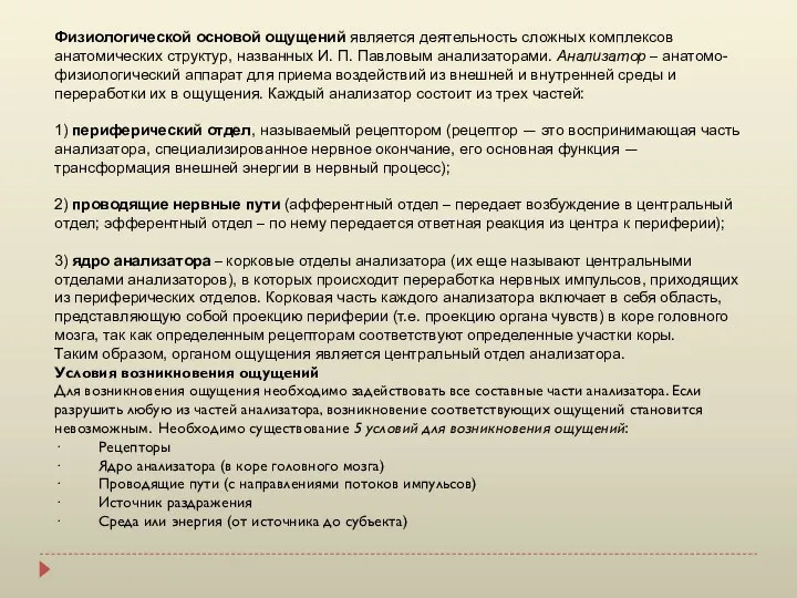 Физиологической основой ощущений является деятельность сложных комплексов анатомических структур, названных И. П.