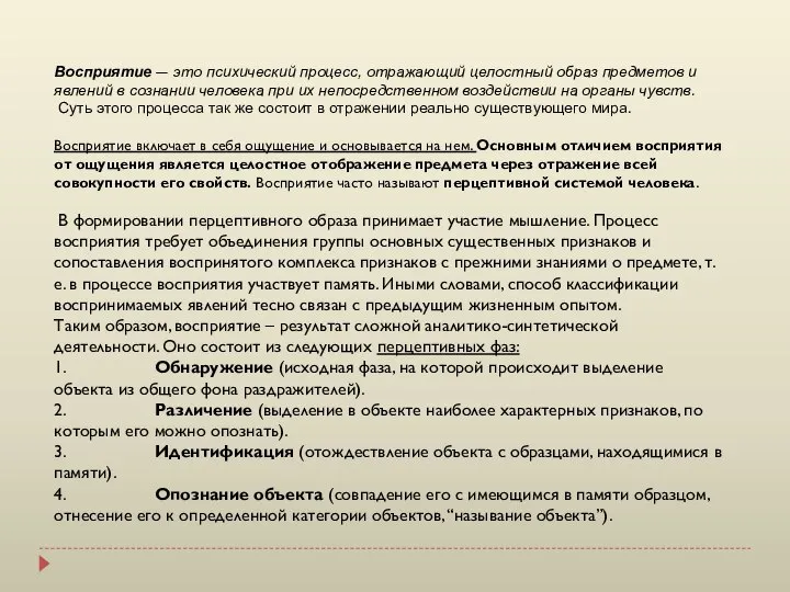 Восприятие — это психический процесс, отражающий целостный образ предметов и явлений в