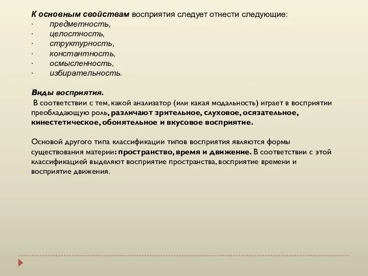 К основным свойствам восприятия следует отнести следующие: · предметность, · целостность, ·