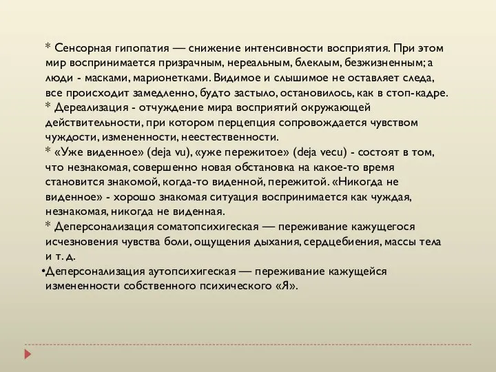 * Сенсорная гипопатия — снижение интенсивности восприятия. При этом мир воспринимается призрачным,