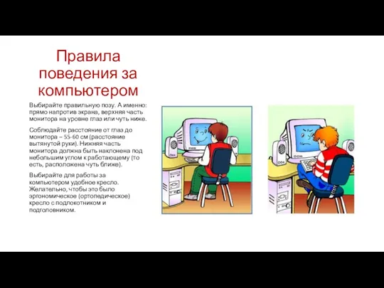 Правила поведения за компьютером Выбирайте правильную позу. А именно: прямо напротив экрана,