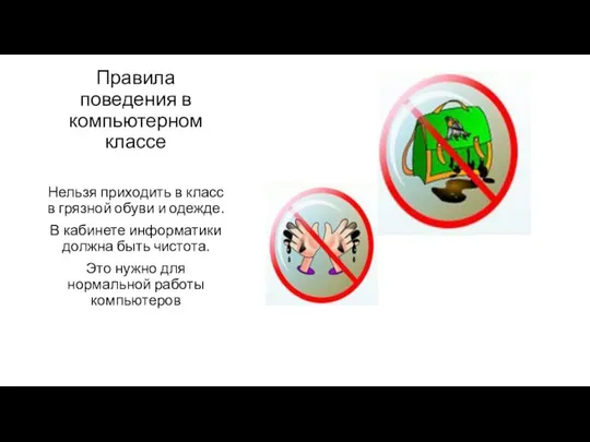 Правила поведения в компьютерном классе Нельзя приходить в класс в грязной обуви