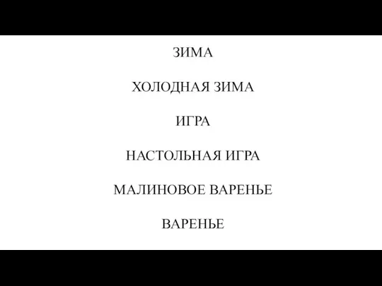 ЗИМА ХОЛОДНАЯ ЗИМА ИГРА НАСТОЛЬНАЯ ИГРА МАЛИНОВОЕ ВАРЕНЬЕ ВАРЕНЬЕ