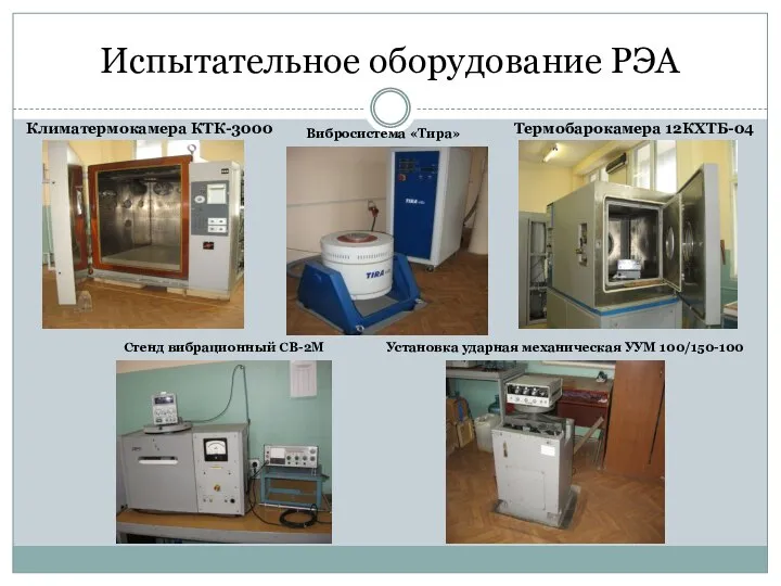 Испытательное оборудование РЭА Климатермокамера КТК-3000 Термобарокамера 12КХТБ-04 Стенд вибрационный СВ-2М Установка ударная