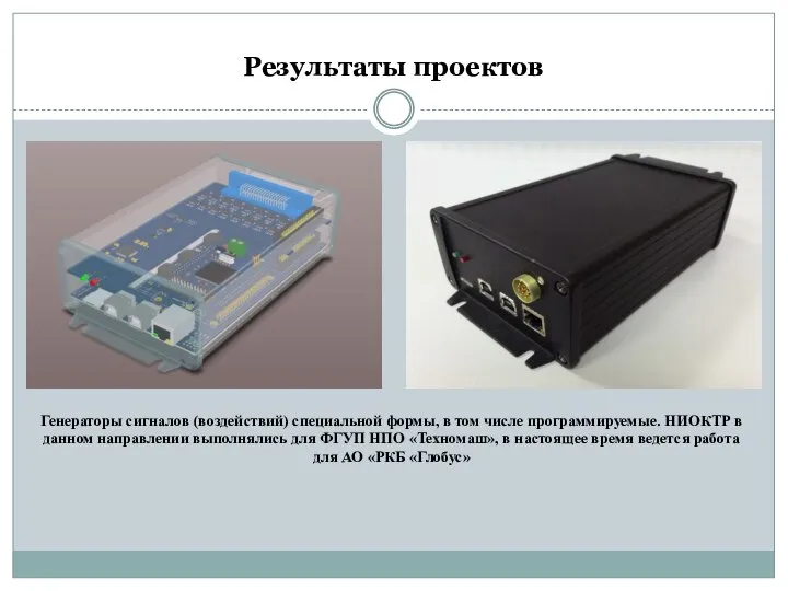 Результаты проектов Генераторы сигналов (воздействий) специальной формы, в том числе программируемые. НИОКТР